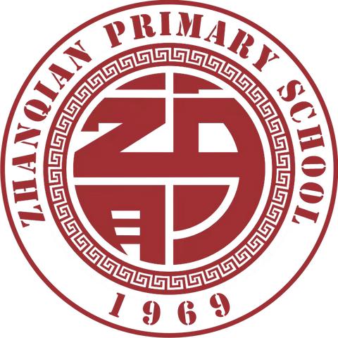 东港市站前小学 2024年秋季 一年级招生通知