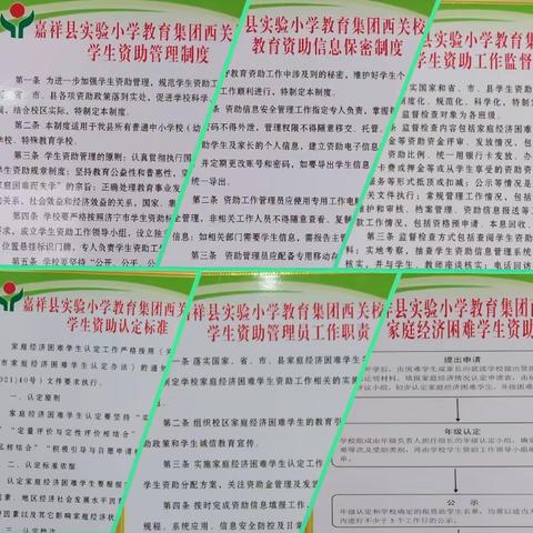 “资助育人，助学筑梦”2023年秋嘉祥县实验小学教育集团西关校区资助宣传