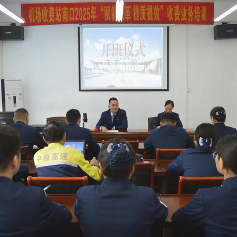 ［赋能改革.提质提效］航空港分公司机场收费站南口扎实推进春夏大练兵活动培训工作