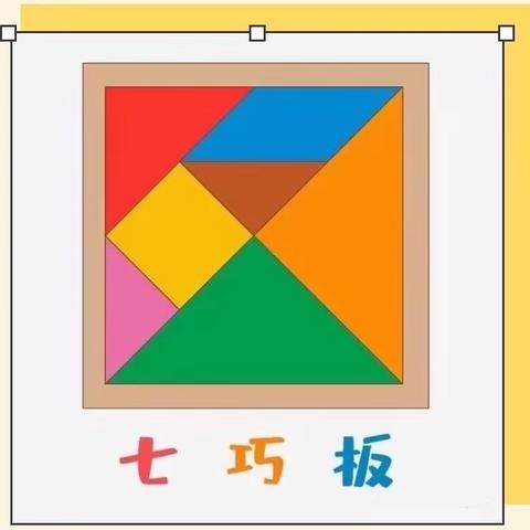 作业管理促“双减” 玩转七巧板