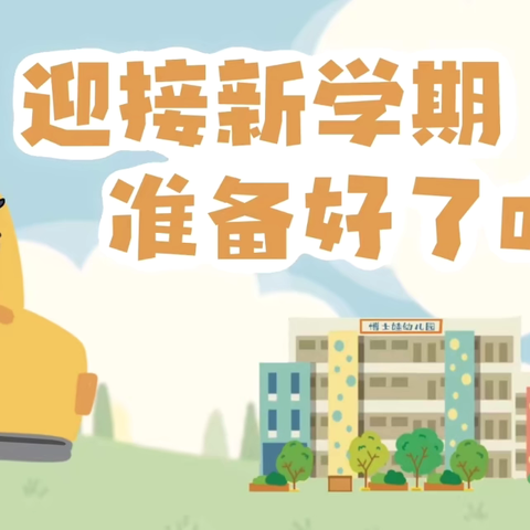 “开学倒计时 收心正当时”——庆幼二园2024年秋季开学通知及温馨提示