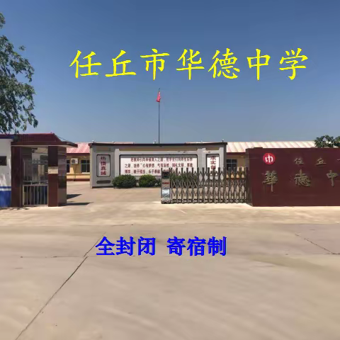 任丘市华德中学