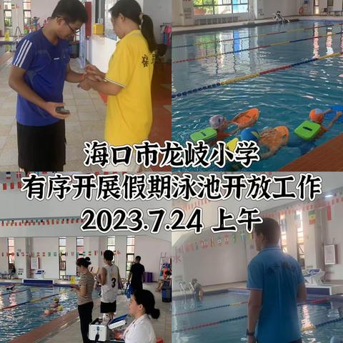 海口市龙岐小学7月24日至7月30日泳池免费开放情况