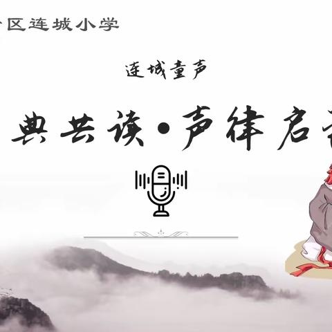 【关爱学生幸福成长•协同育人篇】连城童声（总508）——经典共读•劝学篇第17期