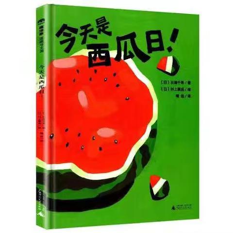 “好书润童年，阅读伴成长”系列绘本故事推荐九十四——《今天是西瓜日》