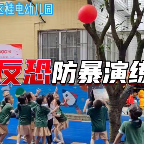 【平安校园】以“演”筑防，护“幼”成长——桂电幼儿园反恐防暴安全应急演练活动