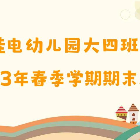 以爱相伴，见证成长——桂电幼儿园大四班期末汇报