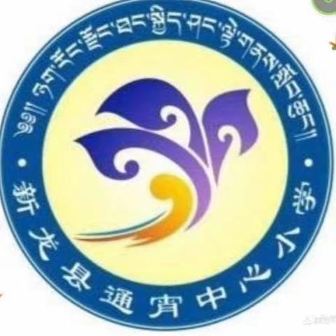 翻开新篇章，吹响新号角——通宵镇中心小学第一周值周工作总结