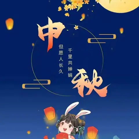 “但愿人长久，千里共婵娟”———南南幼儿园大二班中秋节美篇