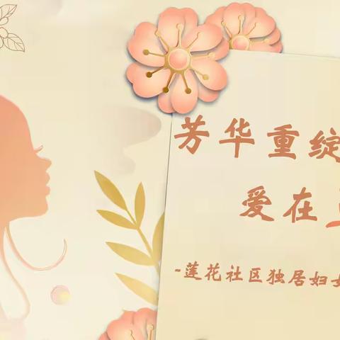 【芳华重绽，爱在莲花】莲花社区妇女减压活动
