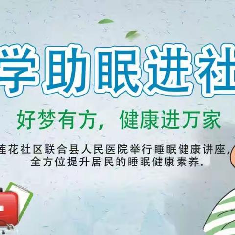 【好梦有方，健康进万家】 科学助眠进社区活动
