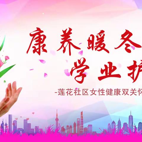 康养暖冬，学业护航 -莲花社区女性健康双关怀-