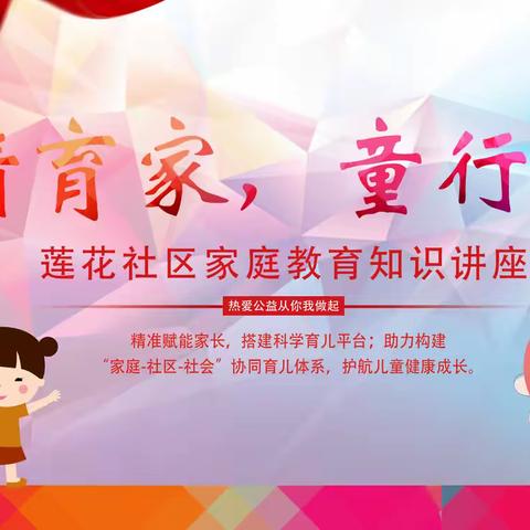 【温情育家，童行未来】 莲花社区家庭教育知识讲座