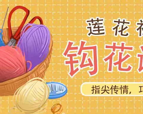 【指尖传情，莲花暖人心】 莲花社区巧手织梦钩花课堂