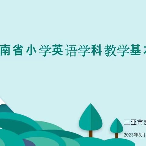 同学同研 共学共长——三亚市吉阳区月川小学英语组集中学习《海南省小学英语学科教学基本要求》活动纪实