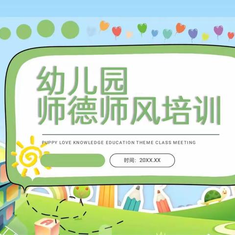 “以师德修身，立育人之本”—东方英才幼儿园师德师风活动