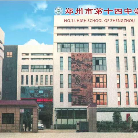 郑州市第十四初级中学2023年招聘物理教师启事