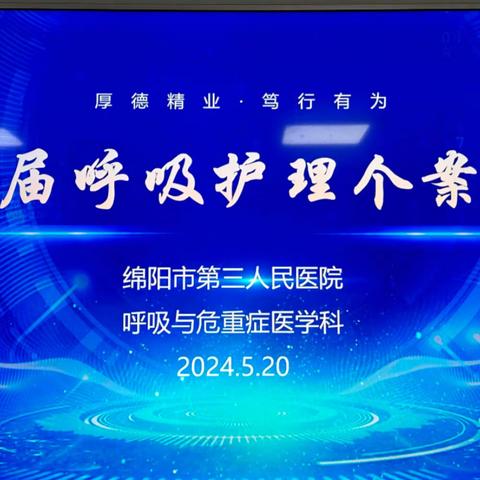 第三届呼吸护理个案比赛