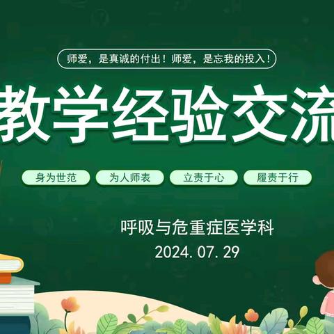 【护理教学小组纪实】呼吸与危重症医学科护理教学经验分享交流会