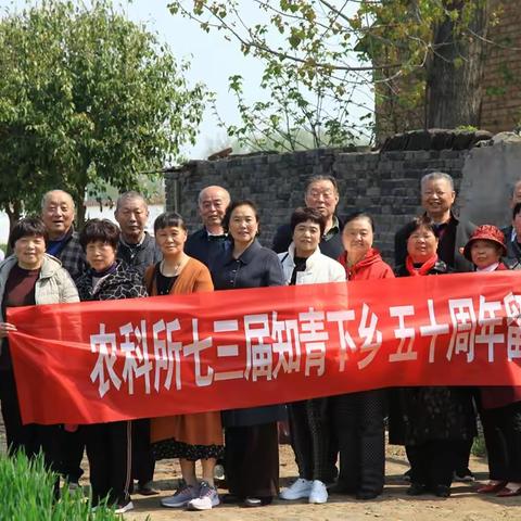 青山在  人未老——鹿邑县农科所知青五十周年纪念活动