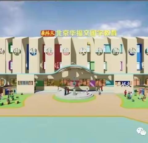 华福文实验小学三年级