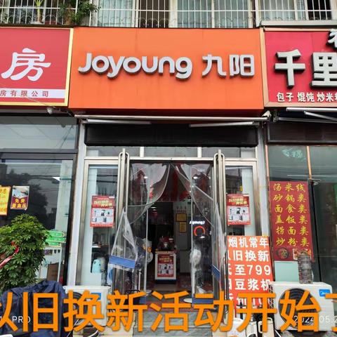 麒麟路九阳专卖店厂家补贴.以旧换新活动开始啦家里任何废旧家电不是九阳的也可以拿到店里折价30～400元换购九阳产品！