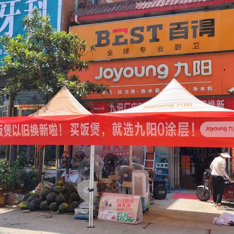 林扒九阳专卖店全民焕新真实惠，九阳万斤西瓜免费送，家里任意废旧电器均可折价30——500元换购新机.