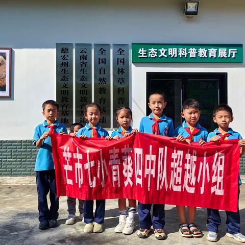 【课程育人】“关爱野生动物，促进人与自然和谐共生”——芒市第七小学青葵四中队超越小组实践活动