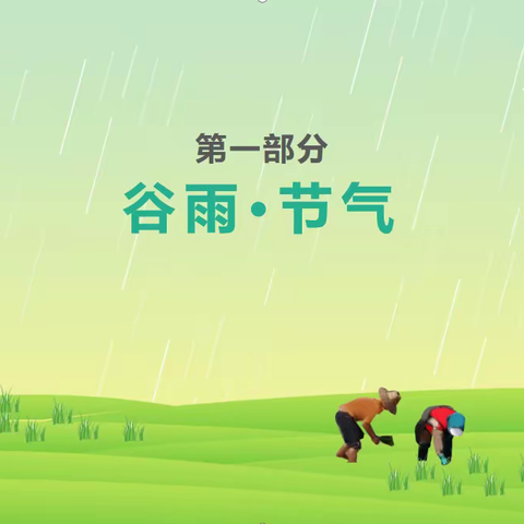 红旗节气课  ——“谷雨”