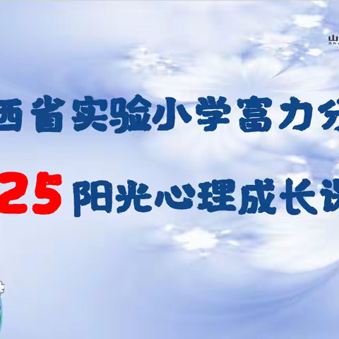 【思政•心理•社会情感学习•】色彩的力量——山西省实验小学富力分校二年一班心理健康主题教育课程