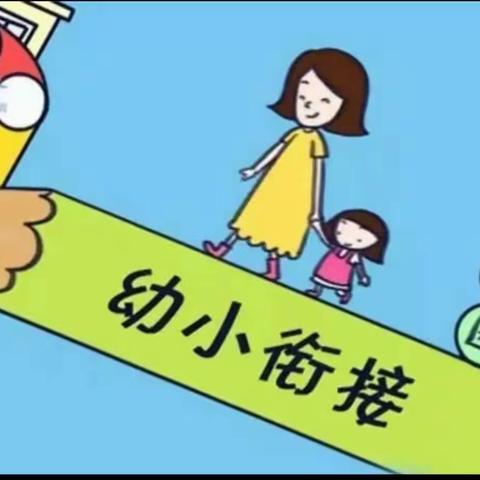 【“三抓三促” 活动进行时·幼小衔接】 南关幼儿园——南关小学2023年“幼小衔接”课程交流活动