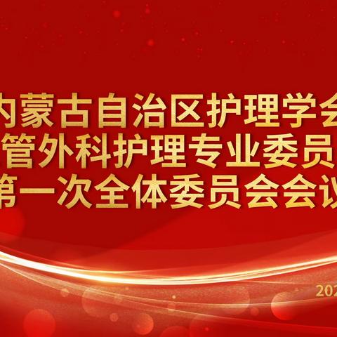 内蒙古自治区护理学会血管外科护理专业委员会全体委员召开第一次会议