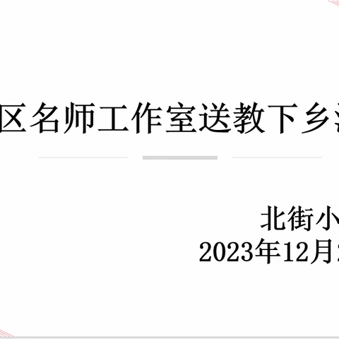 享受数学之美，捕捉“植树”之光--任泽区北街小学名师工作室送教下乡活动