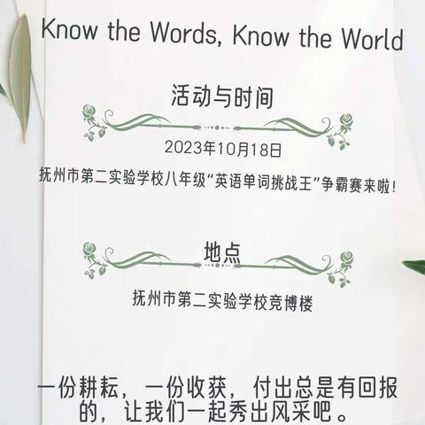 Know the Words, Know the World!— 抚州市第二实验学校八年级“英语单词挑战王”争霸赛来啦！