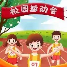 青春有活力    少年正芳华——梁山街道庄楼小学举行2024年春季运动会