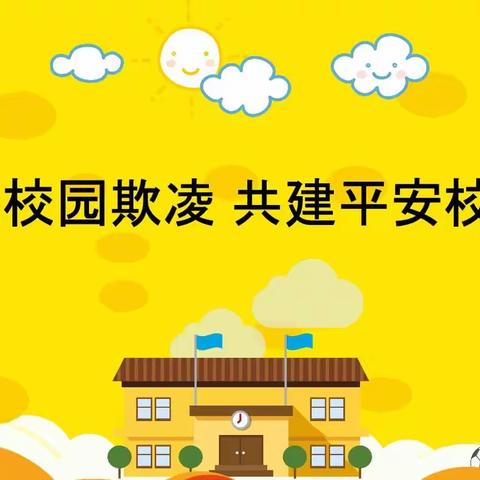 校园防欺凌，友爱伴成长——梁山街道庄楼小学开展防欺凌教育主题活动