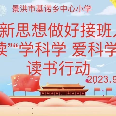 景洪市基诺乡中心小学2023年“学习新思想 做好接班人”“名家领读”“学科学 爱科学”系列读书行动