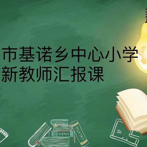 汇报展风采 教研促成长——景洪市基诺乡中心小学新教师汇报课