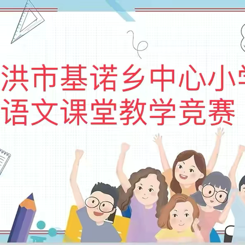 以赛促教助成长，砥砺青春绽芳华——景洪市基诺乡中心小学语文课堂教学竞赛