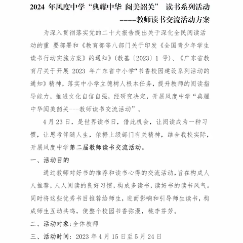 2024 年风度中学“典耀中华 阅美韶关” 读书系列活动