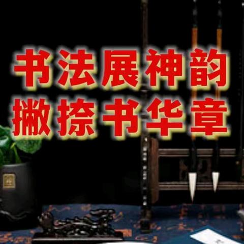 书法展神韵 撇捺书华章——南芬小学书法社团掠影