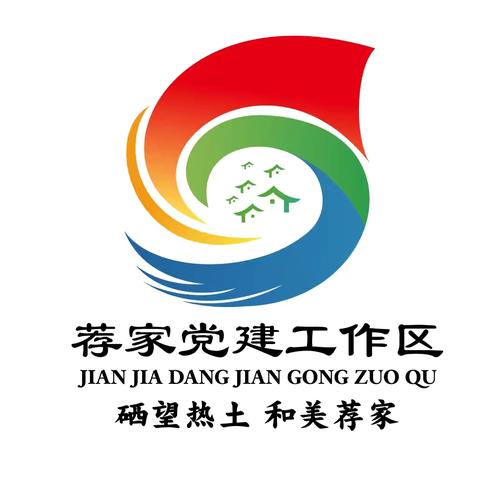 荐家乡村振兴“党建工作区”重点工作梳理(2.24-2.28）