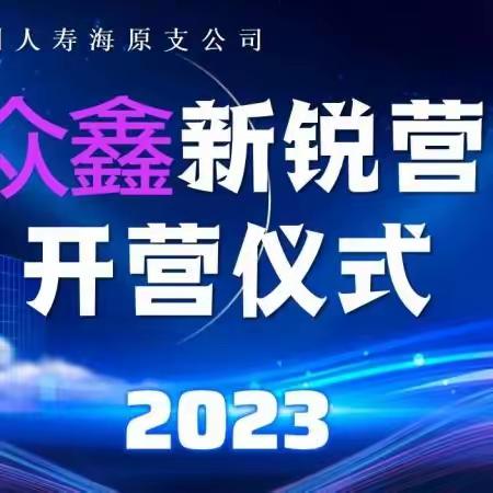 🏵中国人寿海原支公司“众鑫”新锐营开营仪式