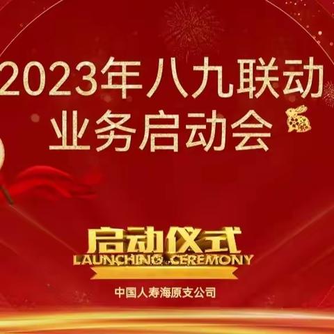 💥💥💥海原支公司个险渠道2023年八九联动业务启动会