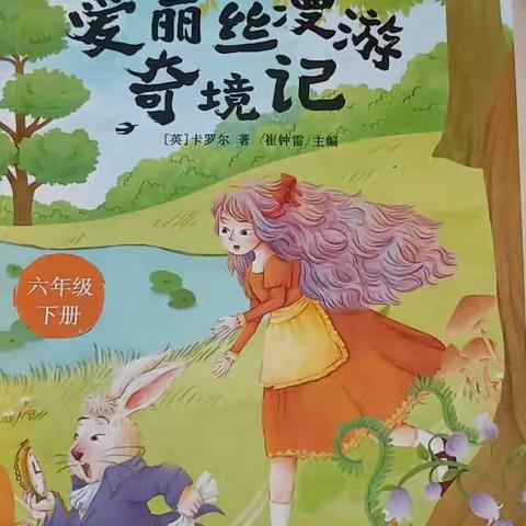 读《爱丽丝漫游奇境记》有感