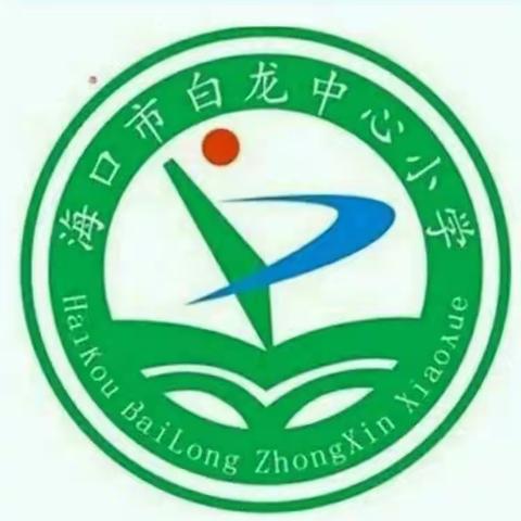 【和合白龙】2023年秋季海口市白龙中心小学英语学科阶段性教学常规检查暨质量分析会