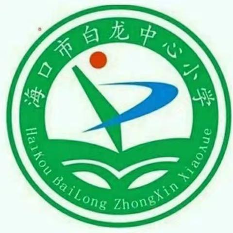 【和合白龙】海口市白龙中心小学2024年春季英语教研组教学质量分析反馈会