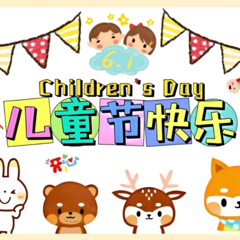 欢度六一◕‿◕乐趣童年 星峰幼儿园——苗苗一班