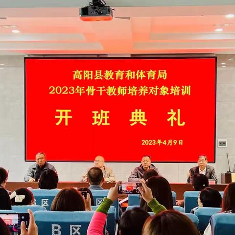 携手同行，共同成长———2023年高阳县中小学骨干教师培训