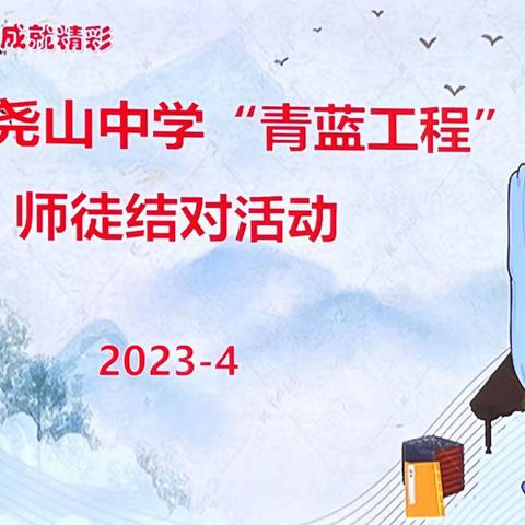 【青蓝工程】师徒同心育桃李，青蓝携手绽芳华——隆尧县尧山中学“青蓝工程”师徒结对活动